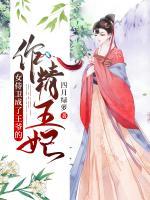 女侍衛(wèi)成了王爺?shù)淖骶蹂?>
                    <a href=