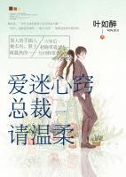 愛(ài)迷心竅：總裁請(qǐng)溫柔！
