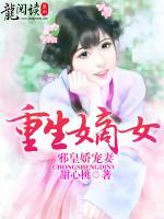 重生嫡女：邪皇嬌寵妻