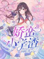 嬌蠻小學渣