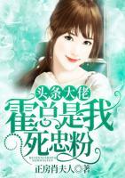 頭條大佬，霍總是我死忠粉