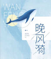 晚風漪
