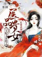 醫(yī)品貴女：王妃又開掛了