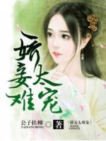 嬌妾太難寵