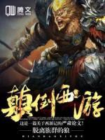 顛倒西游