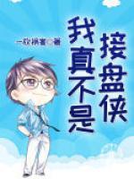 我真不是接盤俠