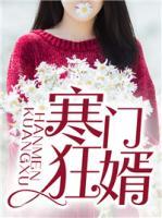 寒門狂婿