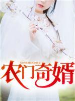 農(nóng)門奇婿