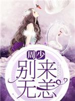 周少，別來無恙