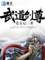 武道劍尊