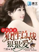 契約甜妻：狼性總裁狠狠愛