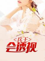 兵王會(huì)透視