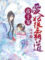 帝王寵：愛妃很霸道