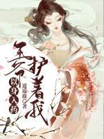 以身入藥：王爺，護著我