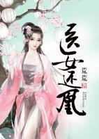 醫(yī)女還凰