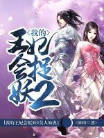 我的王妃會(huì)捉妖2美人如虎