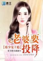 席少寵上癮：老婆，要投降