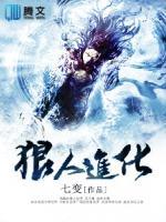 狼人進(jìn)化