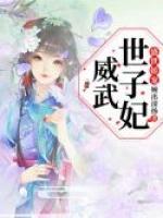 盛世嬌寵：世子妃威武