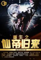 重生之仙帝歸來
