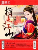 指點(diǎn)江山