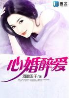 心婚醉愛