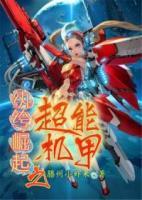 紈绔崛起之超能機(jī)甲