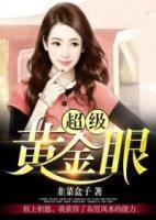 超級黃金眼