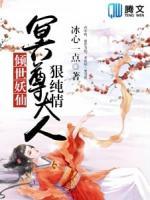 傾世妖仙：冥尊大人狠純情