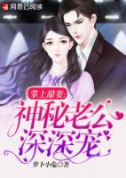 掌上甜妻：神秘老公深深寵
