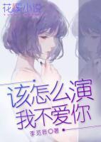 該怎么演我不愛你