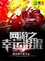 網(wǎng)游之幸運(yùn)混混