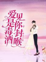愛是毒酒，見你封喉
