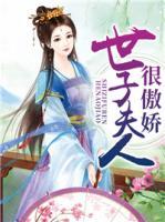 世子夫人很傲嬌