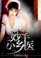 妙手小鄉(xiāng)醫(yī)