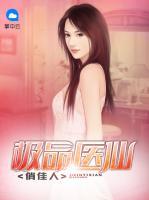 極品醫(yī)仙俏佳人