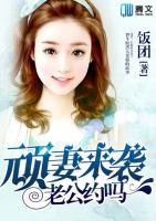 頑妻來襲，老公約會嗎
