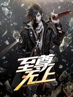 至尊無上