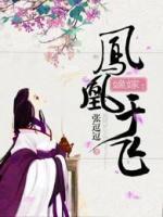 嫡嫁：鳳凰于飛