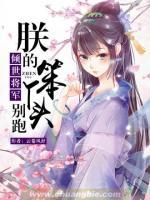 傾世將軍：朕的笨丫頭別跑