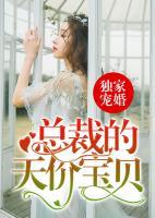 獨(dú)家寵婚：總裁的天價(jià)寶貝