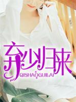 棄少歸來(lái)