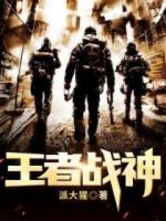 王者戰(zhàn)神
