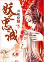 妖之忠誠