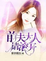 前夫大人請滾開