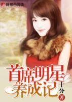 首席明星養(yǎng)成記