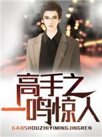 高手之一鳴驚人