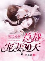 契約成婚，總裁寵妻30天