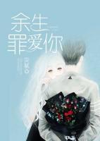 余生罪愛你