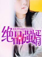 絕品強婿
